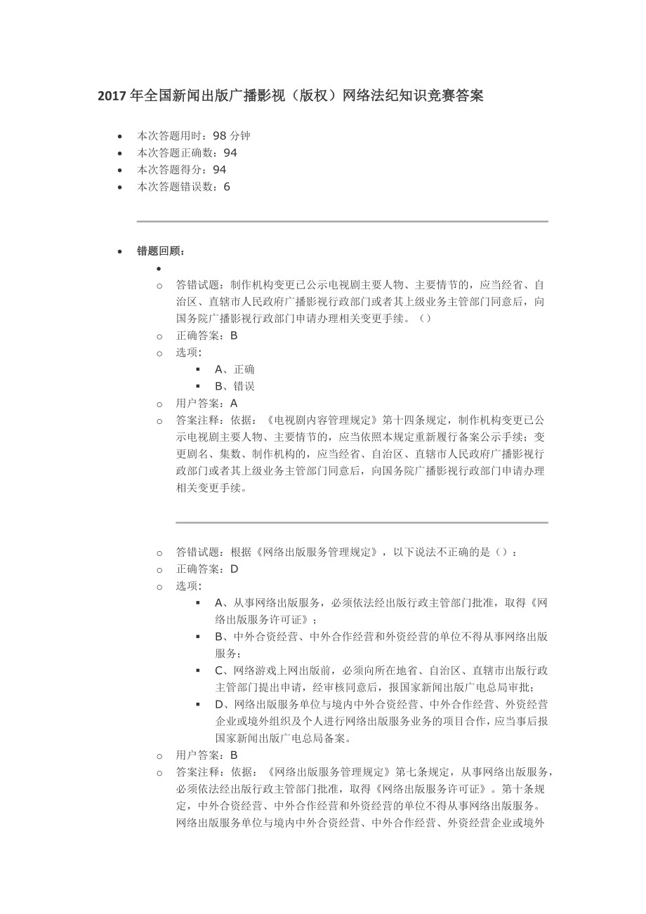 2017年全国新闻出版广播影视(版权)网络法纪知识竞赛94分答案_第1页