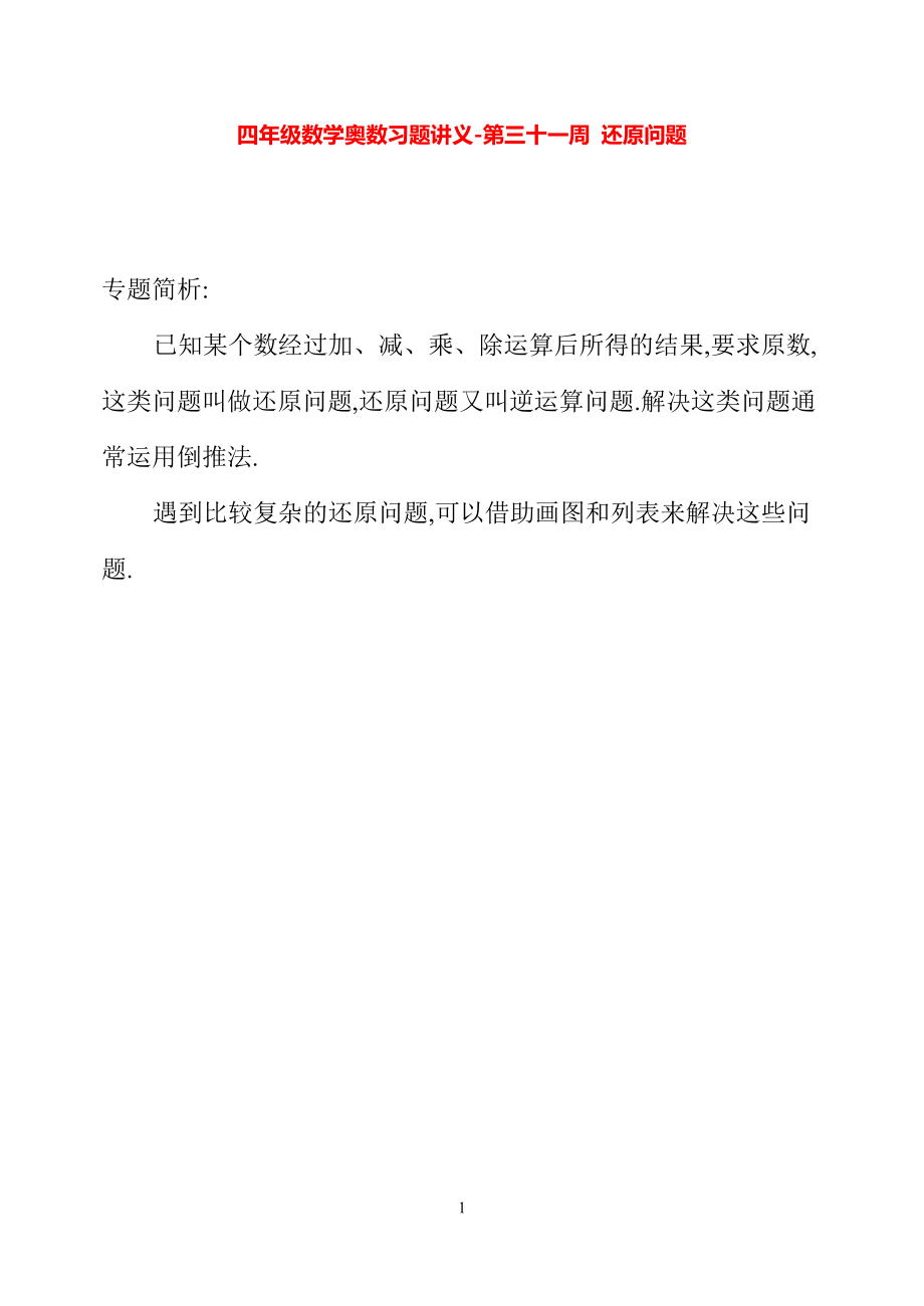 四年级数学奥数习题讲义《还原问题》_第1页