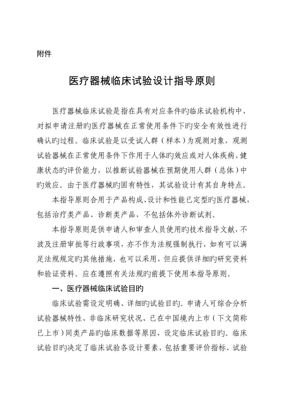 医疗器械临床试验设计指导原则医疗器械技术审评中心_第1页