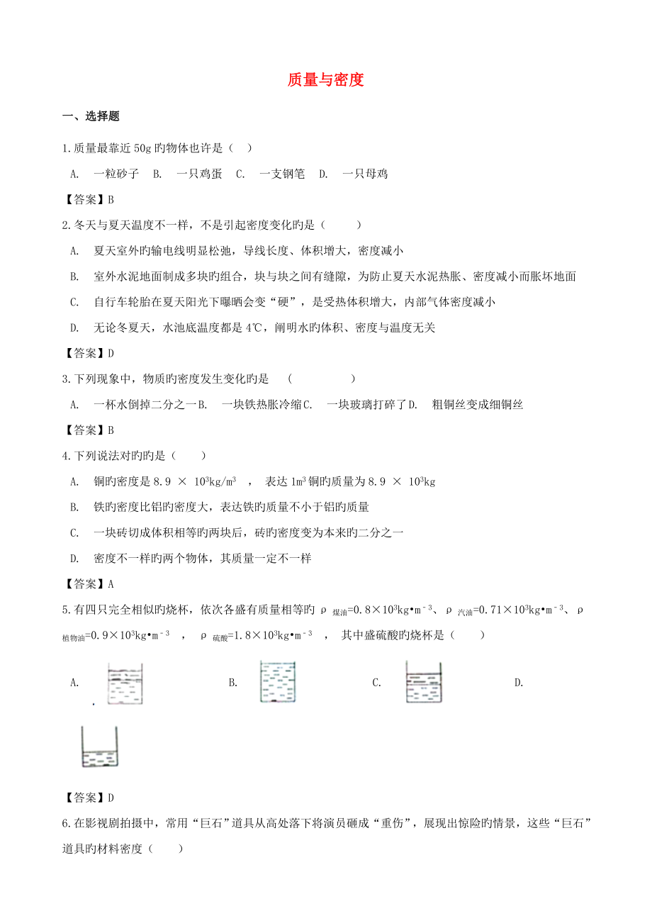 中考物理质量与密度专题复习冲刺训练_第1页