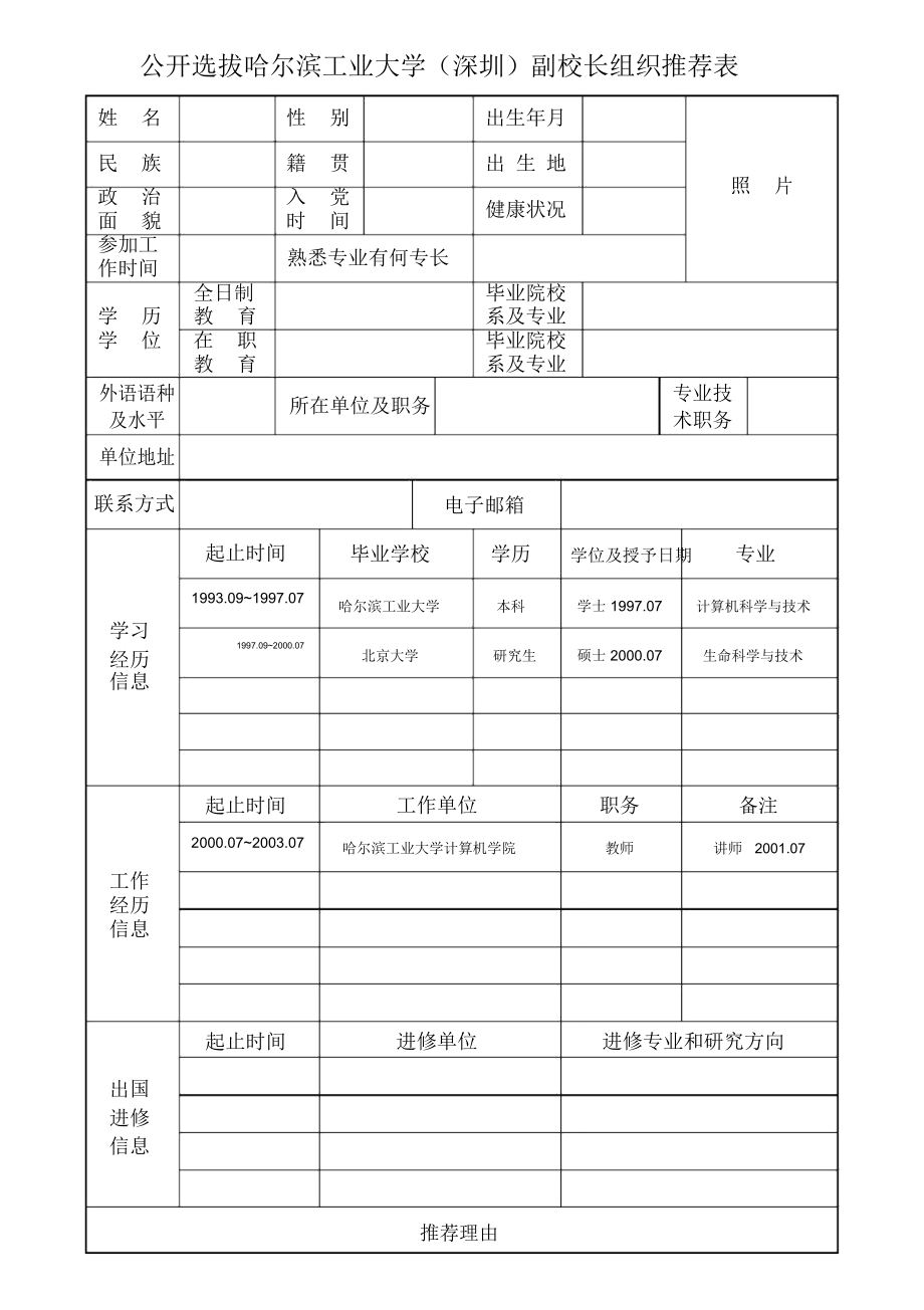 公开选拔哈尔滨工业大学深圳副校长组织推荐表_第1页