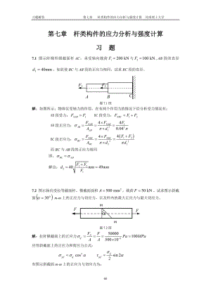 工程力學(xué)習(xí)題答案7 廖明成