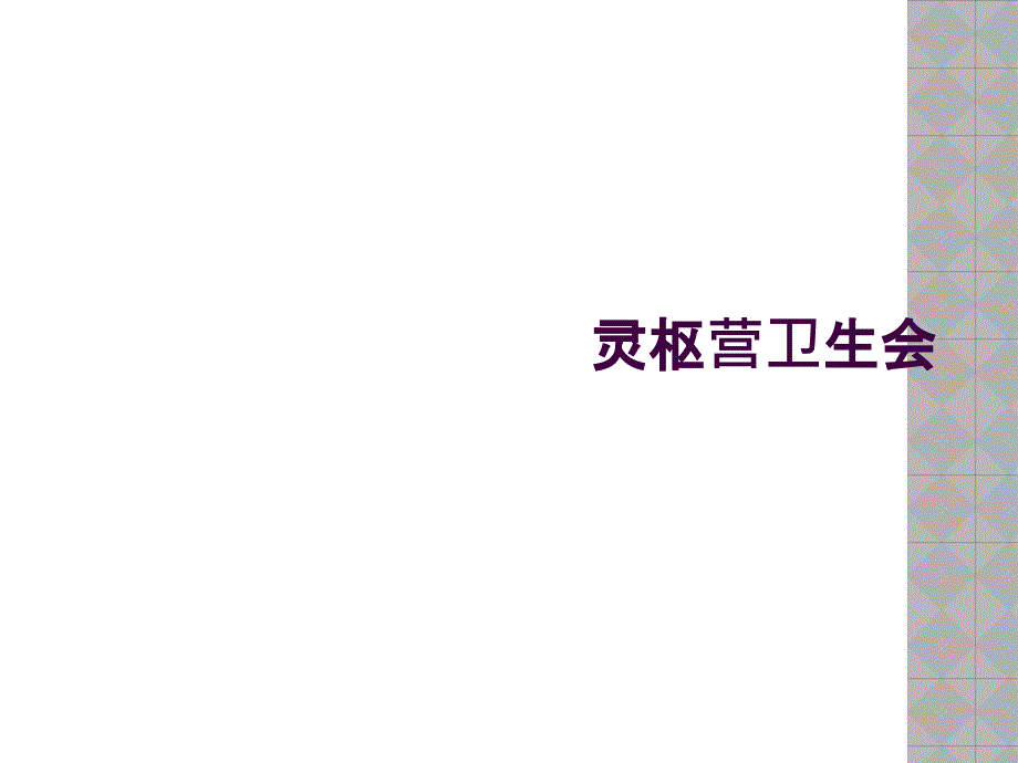 灵枢营卫生会_第1页