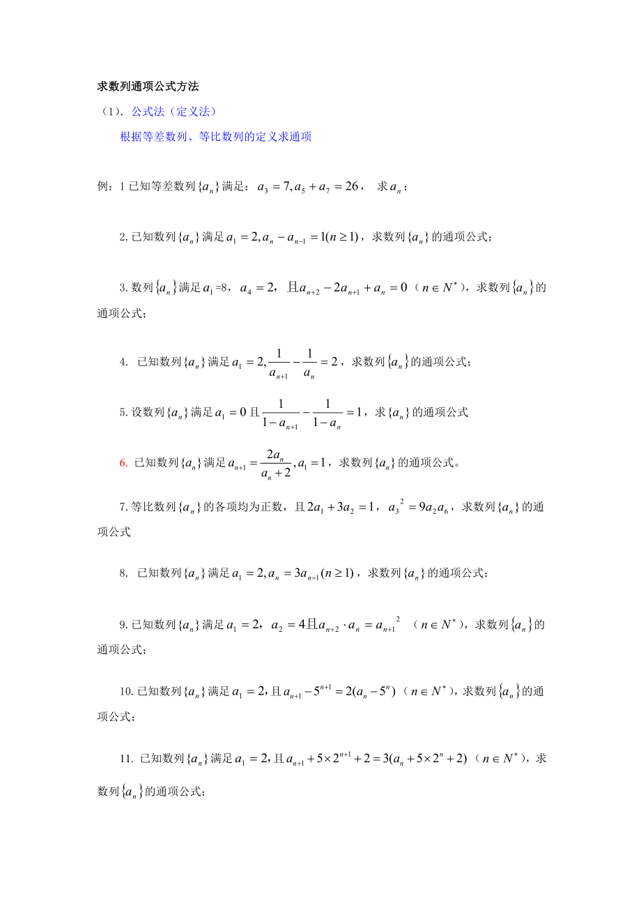 求数列通项公式方法经典总结_第1页
