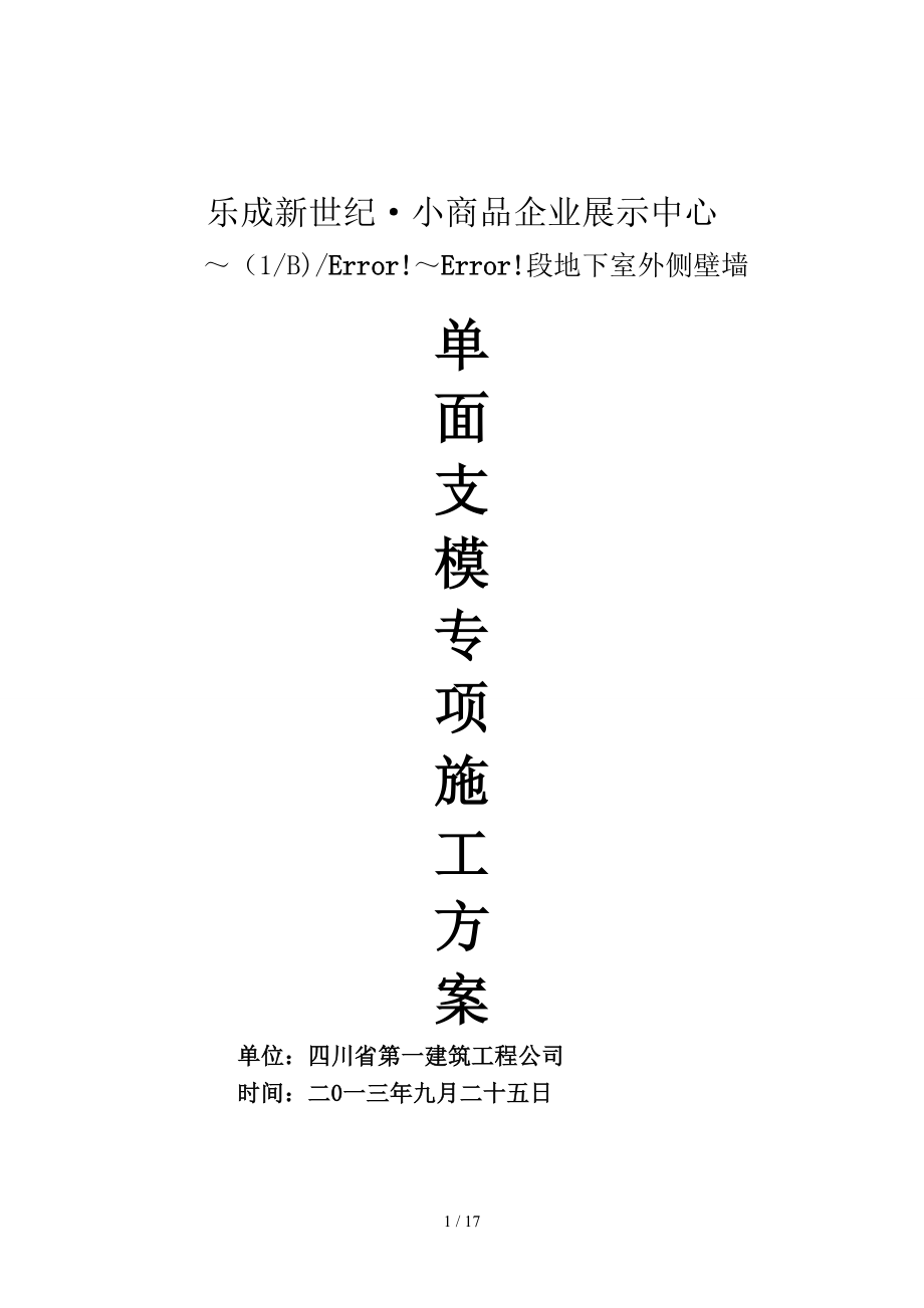 四川框架结构地下室外壁侧墙单面支模专项施工方案_第1页