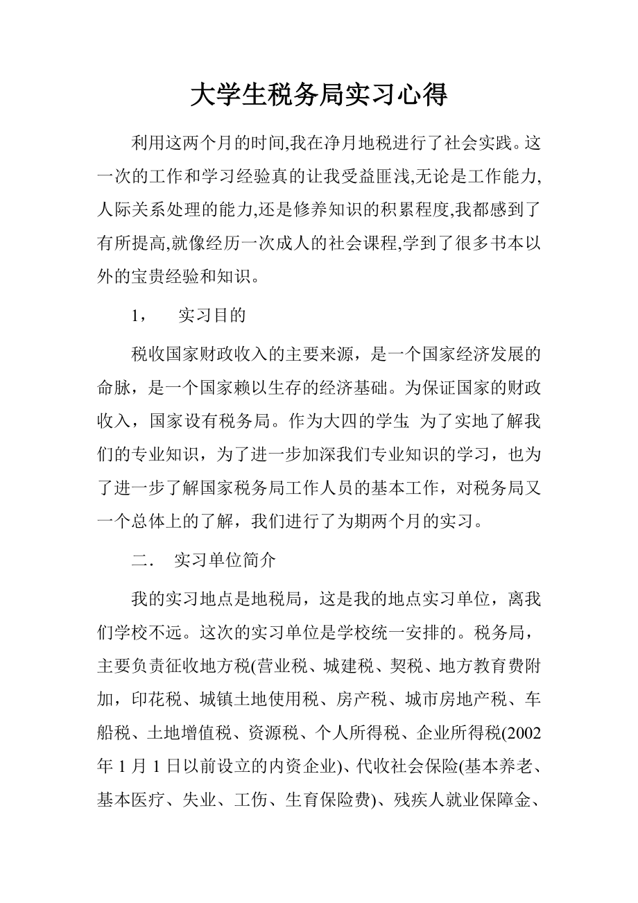 大学生税务局实习心得_第1页