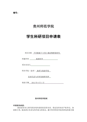 贵州师范学院学生科研项目申请表