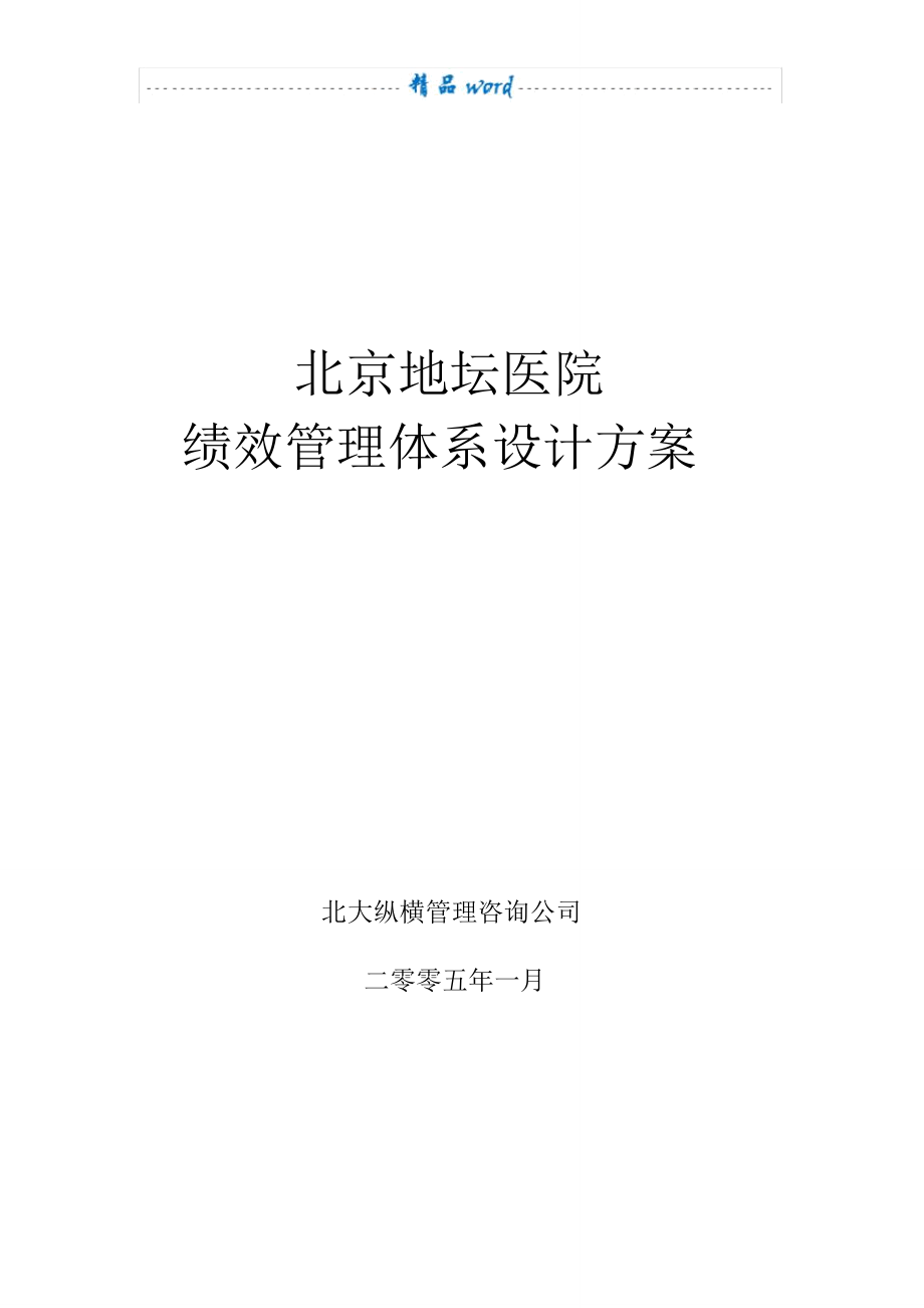 北京地坛医院绩效管理体系设计方案(提交版)_第1页