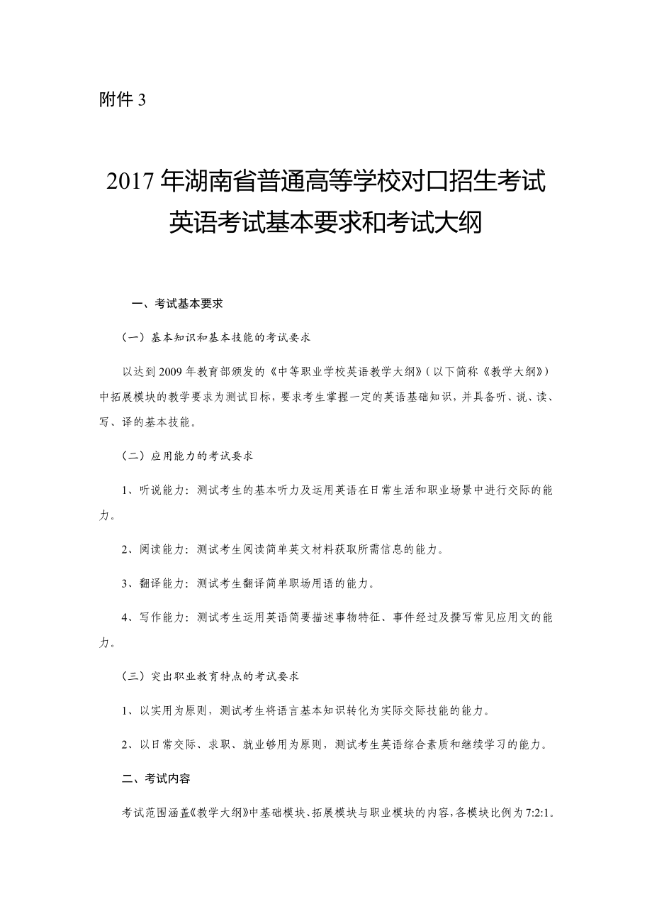 2017湖南对口英语考纲_第1页