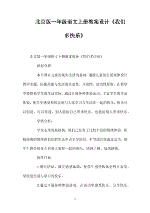 北京版一年级语文上册教案设计《我们多快乐》