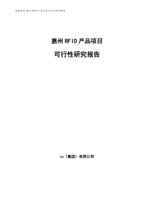 惠州RFID产品项目可行性研究报告