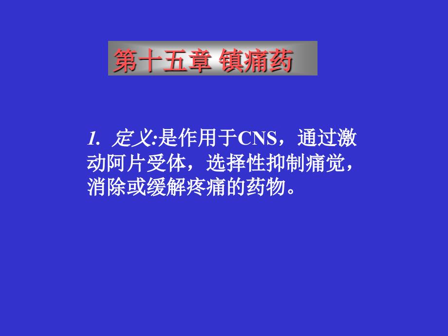 药理学课件15_第1页