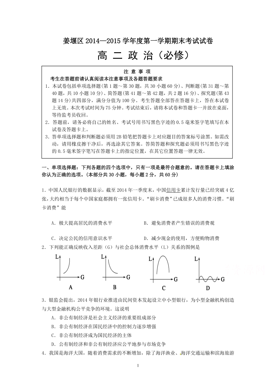 3 政治-泰州市姜堰區(qū)2014-2015學(xué)年高二上學(xué)期期末考試 政治(必修)_第1頁(yè)