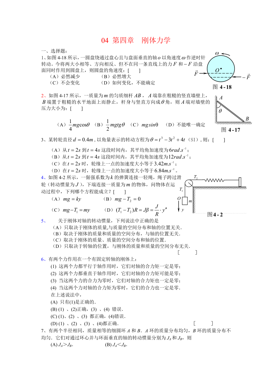 04第四章 剛體的轉(zhuǎn)動(dòng)習(xí)題_第1頁(yè)