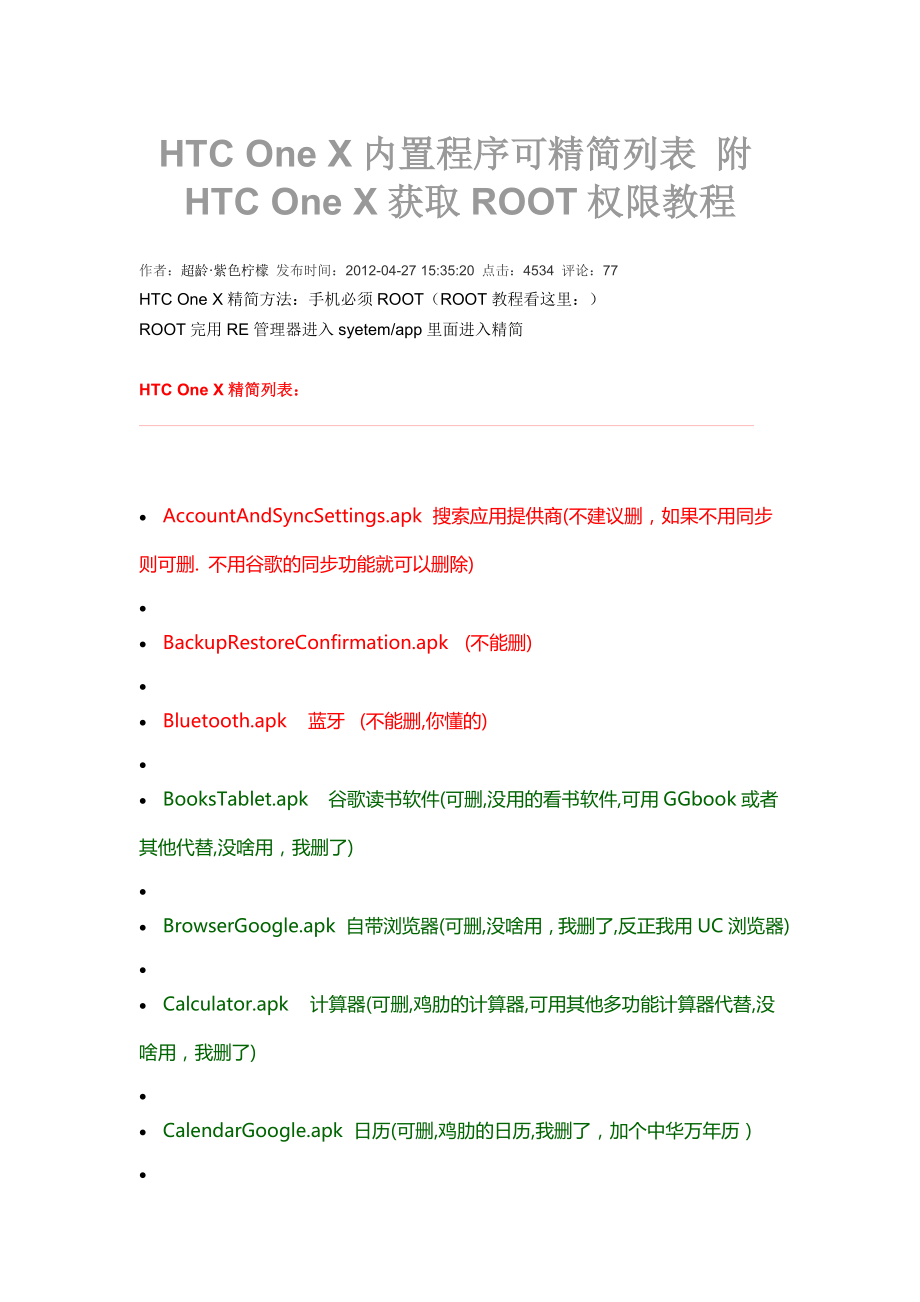 HTCOneX内置程序可精简列表_第1页