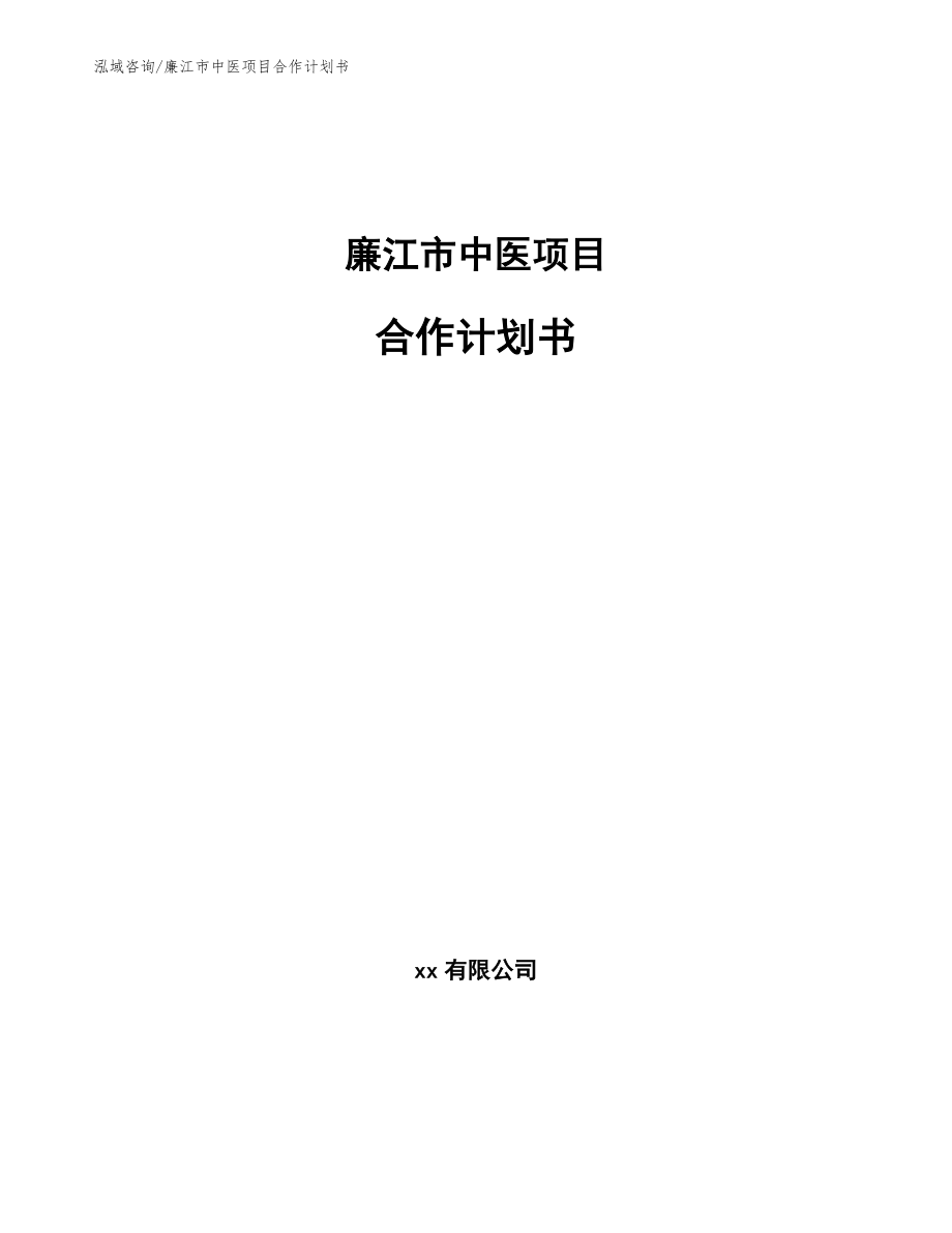 廉江市中医项目合作计划书_第1页