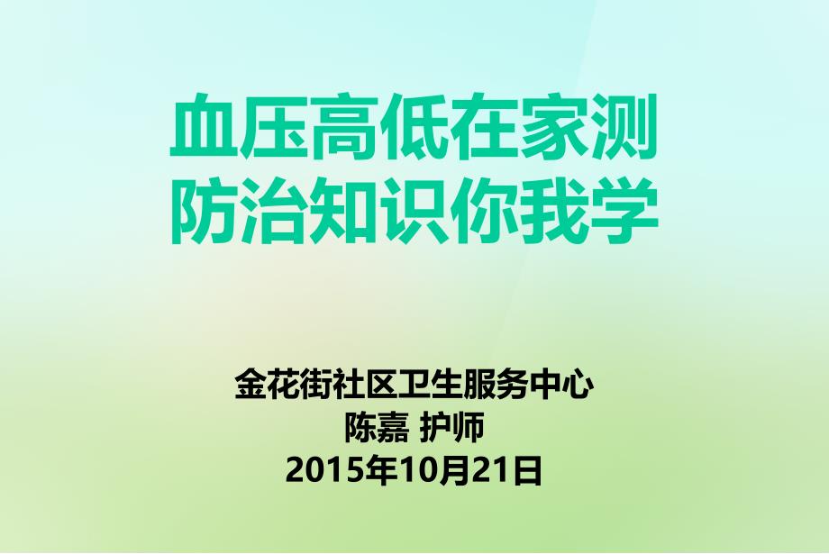 血压高低在家测 防治知识你我学_第1页