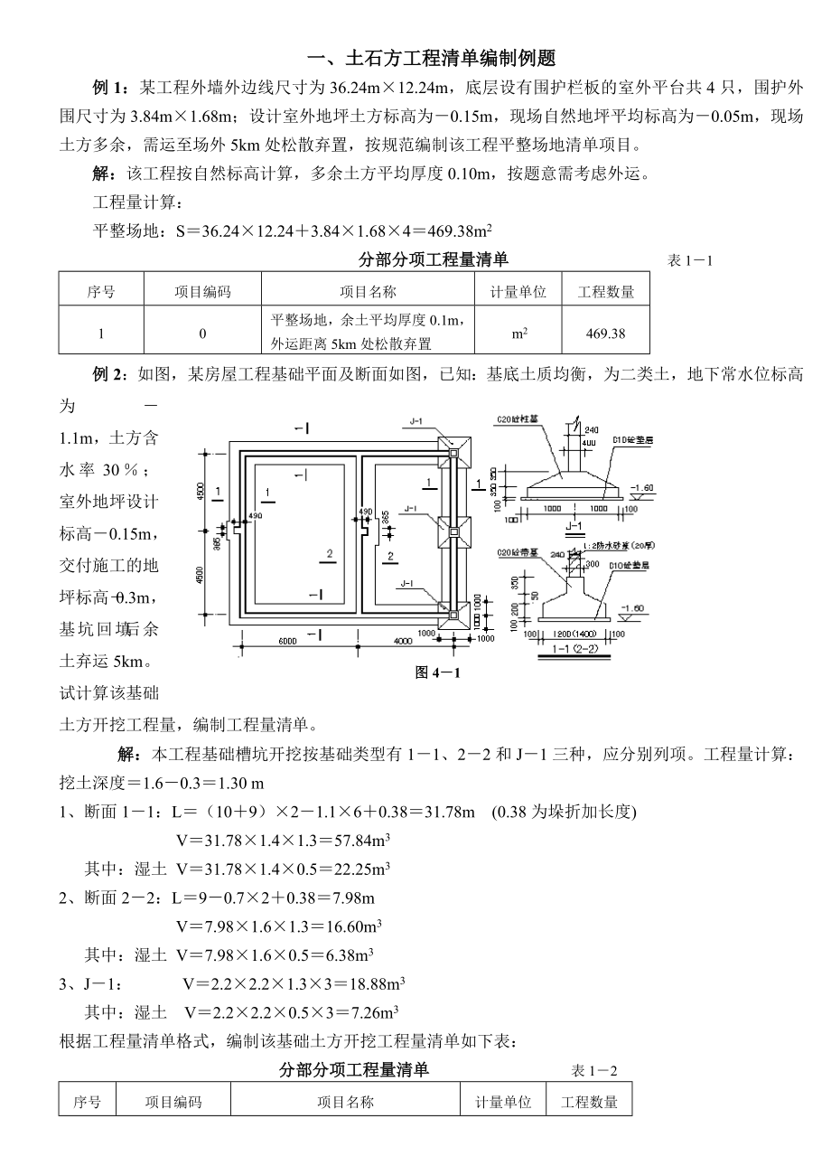 土石方工程清单编制实例_第1页