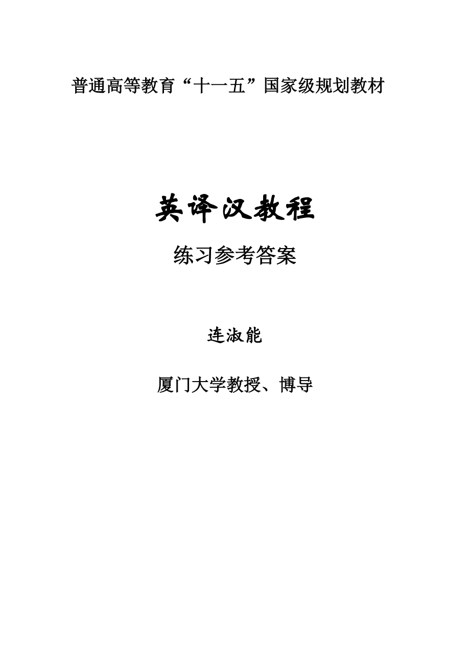 《英译汉教程》____练习参考答案_第1页