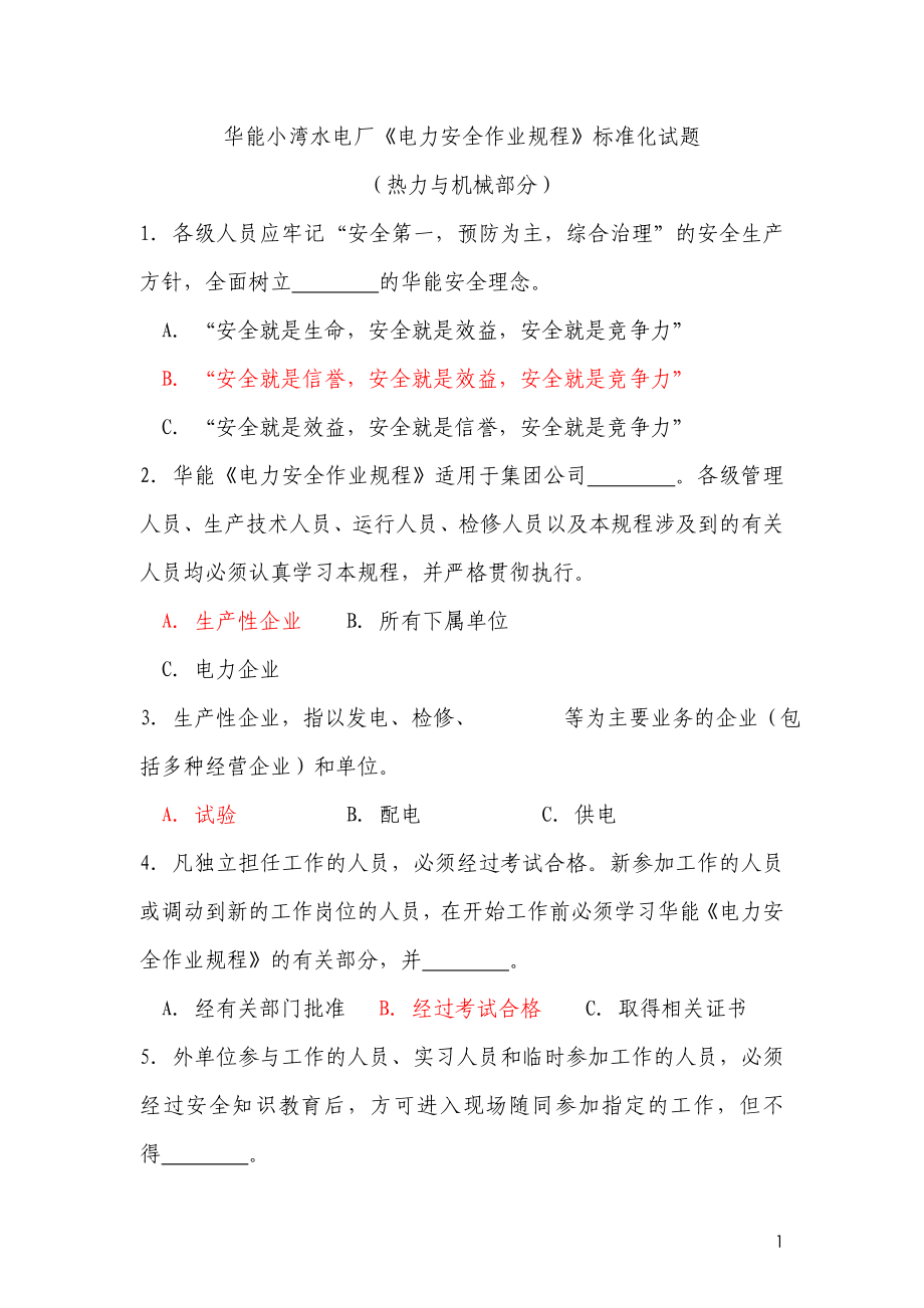 《電力安全作業(yè)規(guī)程》標(biāo)準(zhǔn)化試題 熱力機(jī)械部分_第1頁