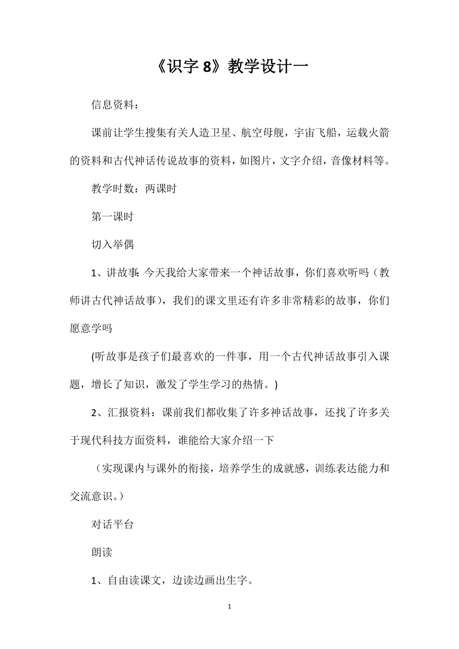 《识字8》教学设计一 (2)_第1页