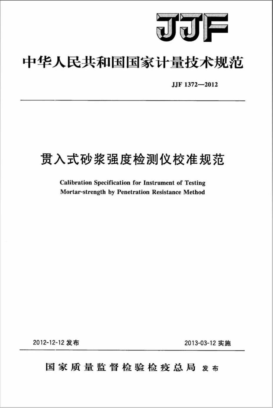 (高清正版）JJF 1372-2012 貫入式砂漿強度檢測儀校準規(guī)范_第1頁