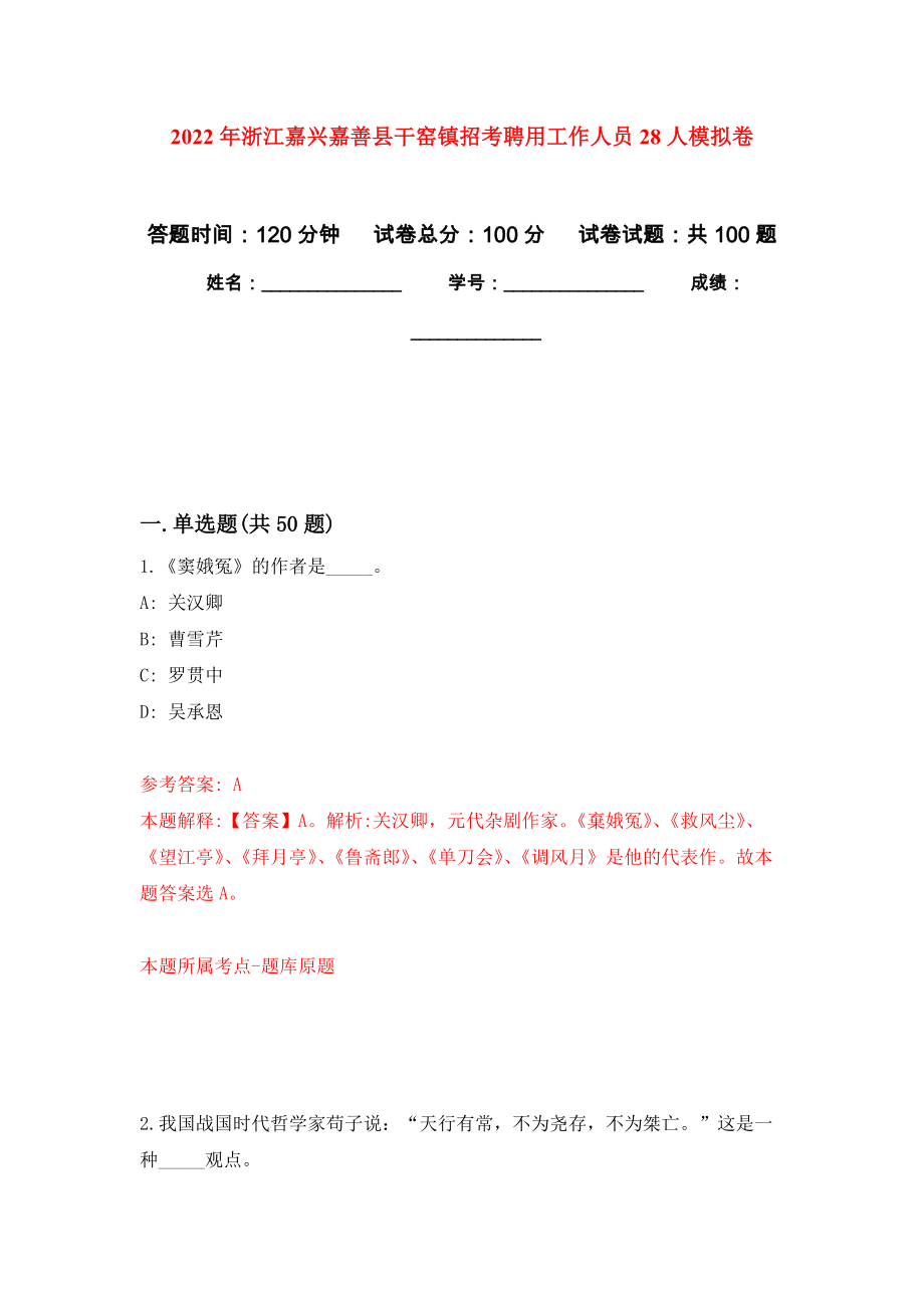 2022年浙江嘉兴嘉善县干窑镇招考聘用工作人员28人押题卷(第3次）_第1页