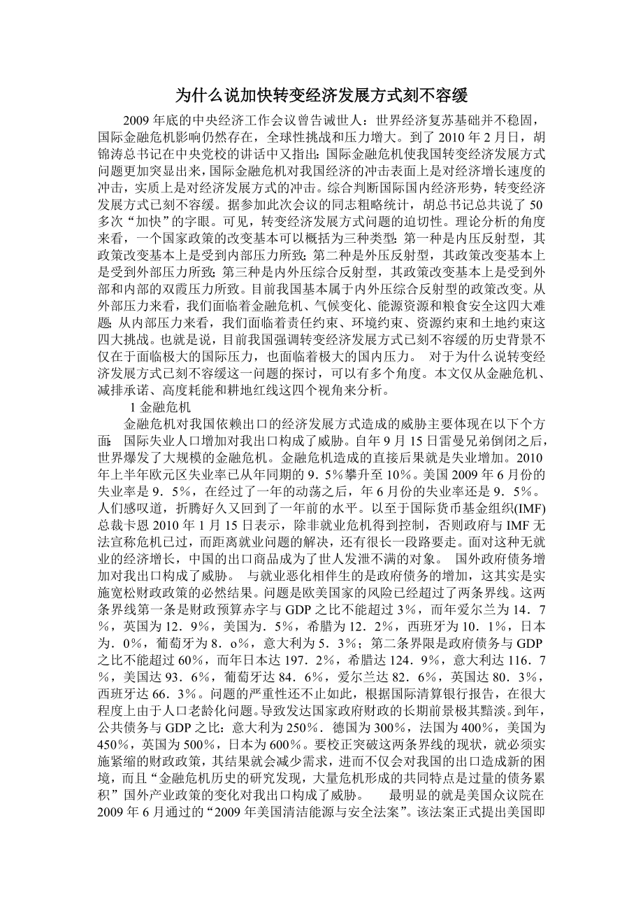 为什么说加快转变经济发展方式刻不容缓_第1页