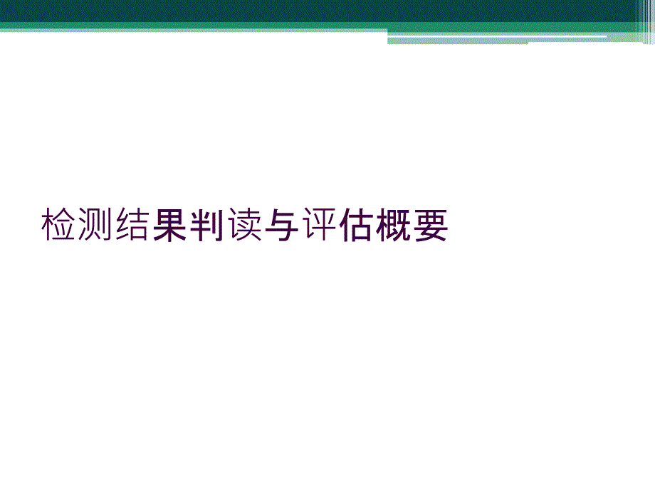 检测结果判读与评估概要_第1页