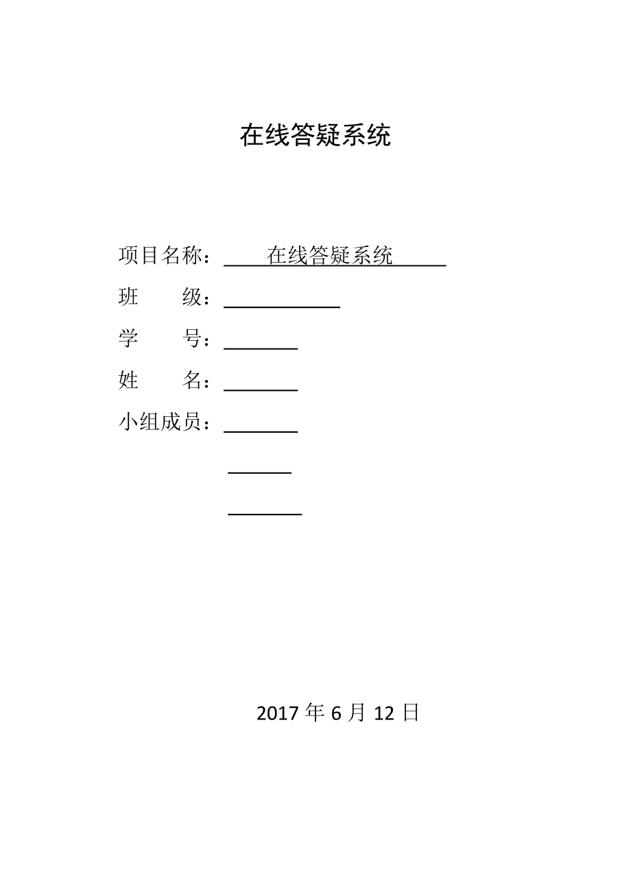 軟件工程-課程設(shè)計(jì)(在線答疑系統(tǒng))_第1頁