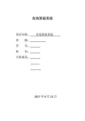 軟件工程-課程設(shè)計(在線答疑系統(tǒng))