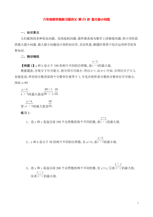 六年級(jí)數(shù)學(xué)奧數(shù)習(xí)題講義《最大最小問(wèn)題》