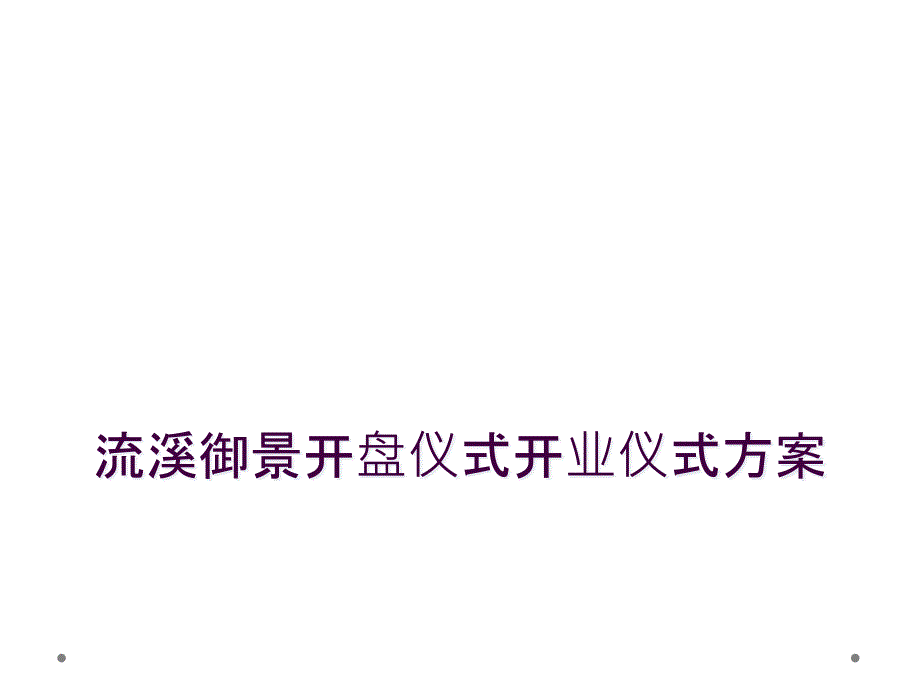 流溪御景开盘仪式开业仪式方案_第1页