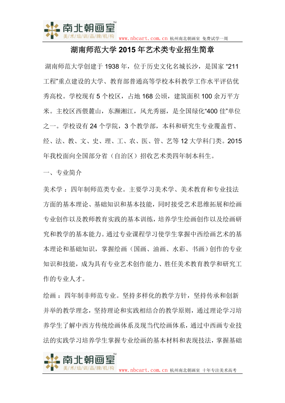 湖南师范大学2015年艺术类专业招生简章_第1页