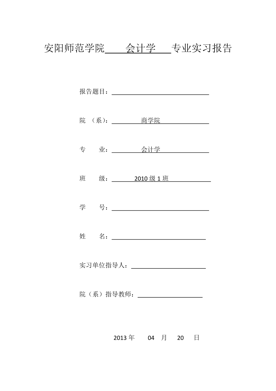 会计学专业(出纳工作)实习报告_第1页