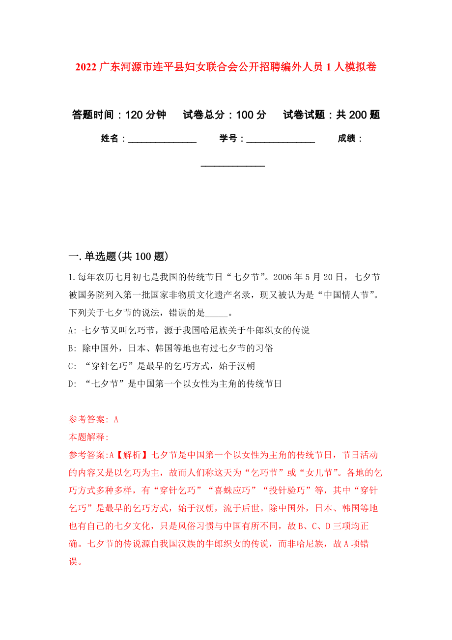 2022广东河源市连平县妇女联合会公开招聘编外人员1人强化卷9_第1页