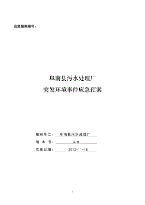 2 污水處理廠突發(fā)環(huán)境污染事故應急預案