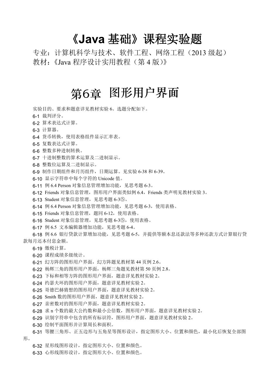 《Java基礎(chǔ)》實驗題和課程設(shè)計補充題_第1頁