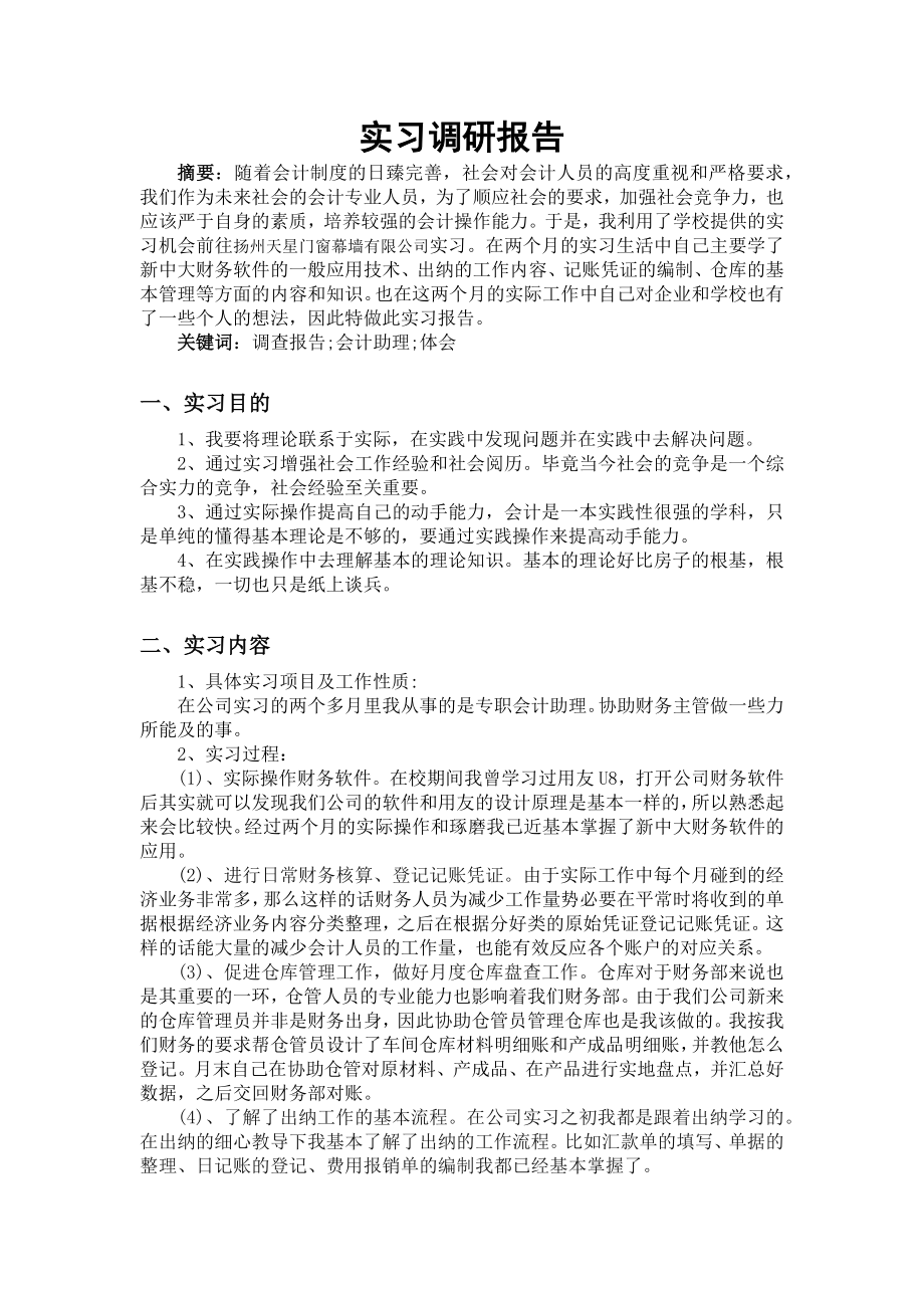 大学生会计专业实习调查报告_第1页