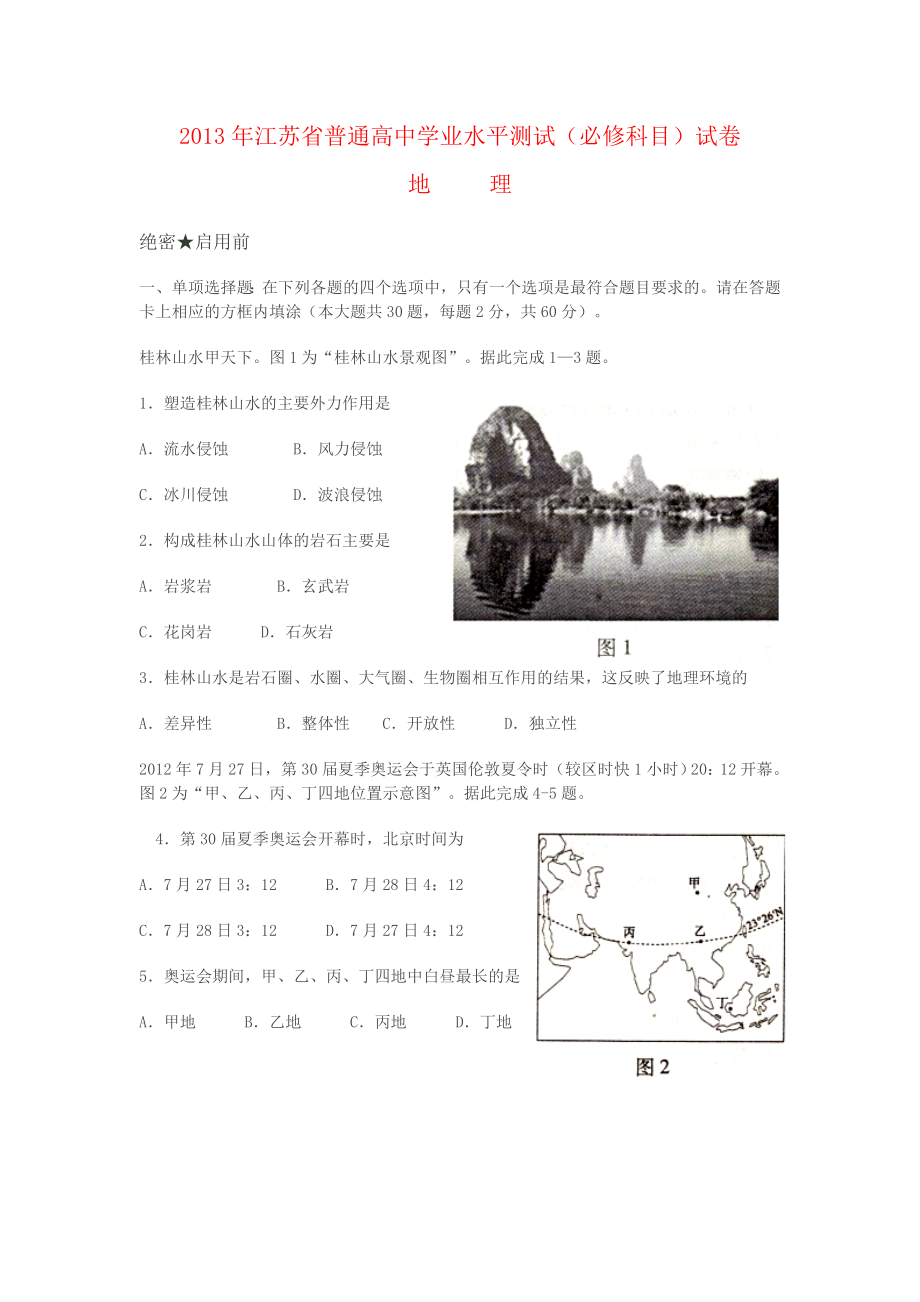 2013江苏学业水平测试地理卷(附答案)_第1页