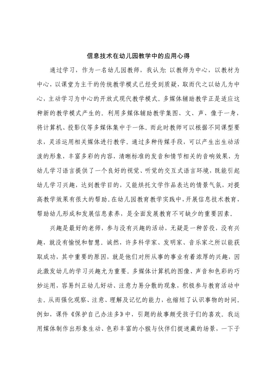 信息技术在幼儿园教学中的应用心得_第1页