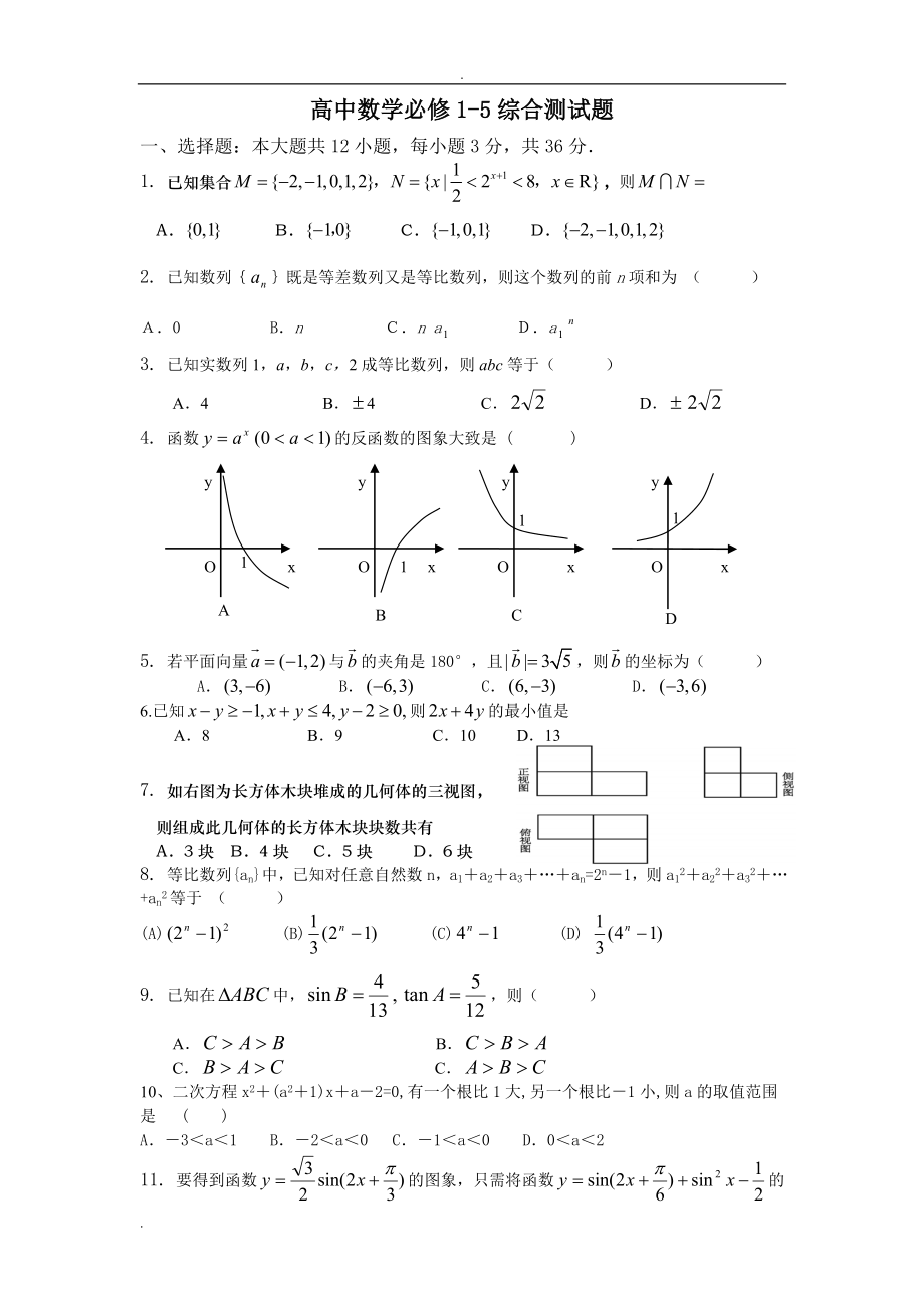 高中数学必修1-5综合测试题_第1页
