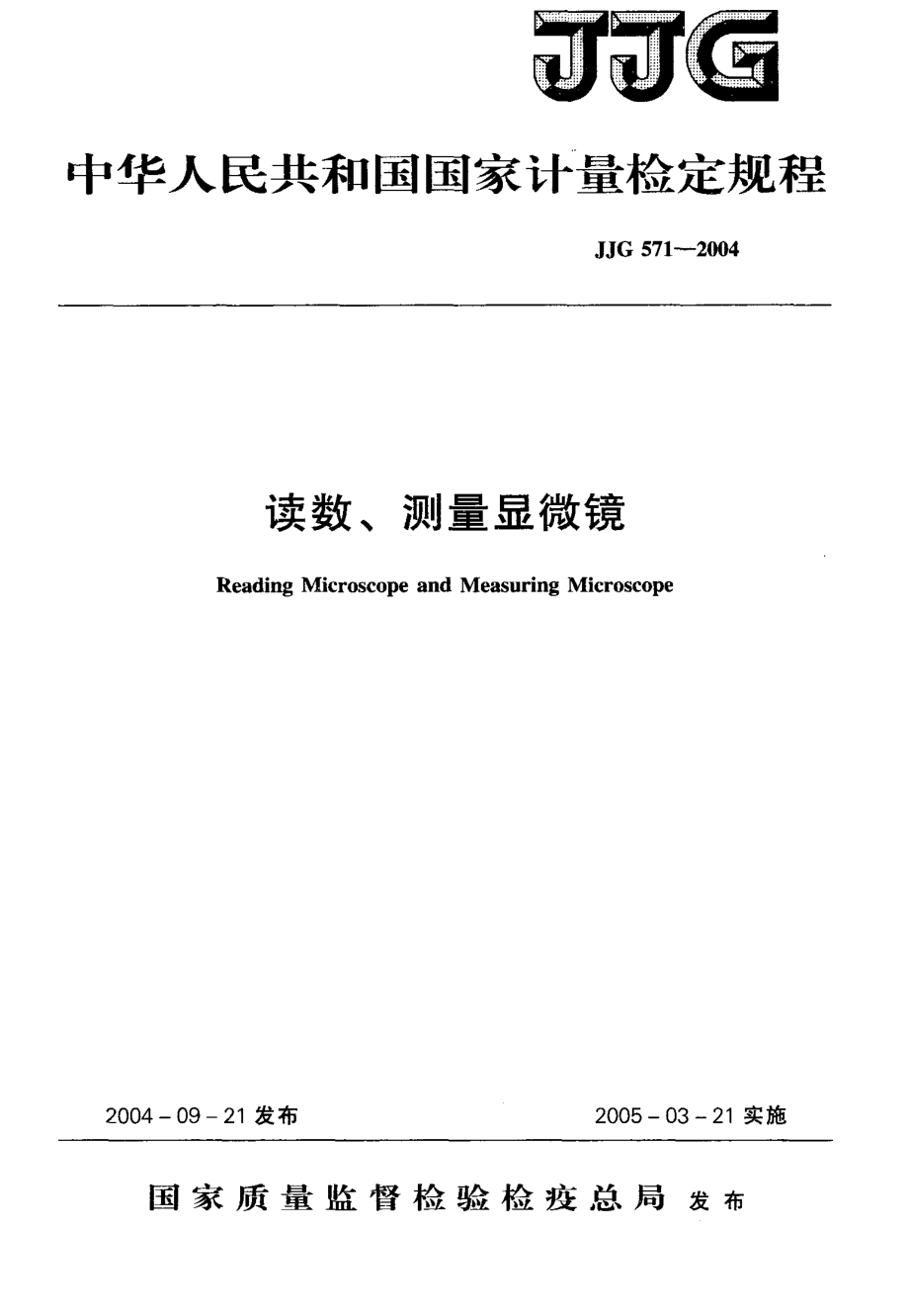 (高清正版）JJG 571-2004 讀數(shù)、測量顯微鏡檢定規(guī)程_第1頁