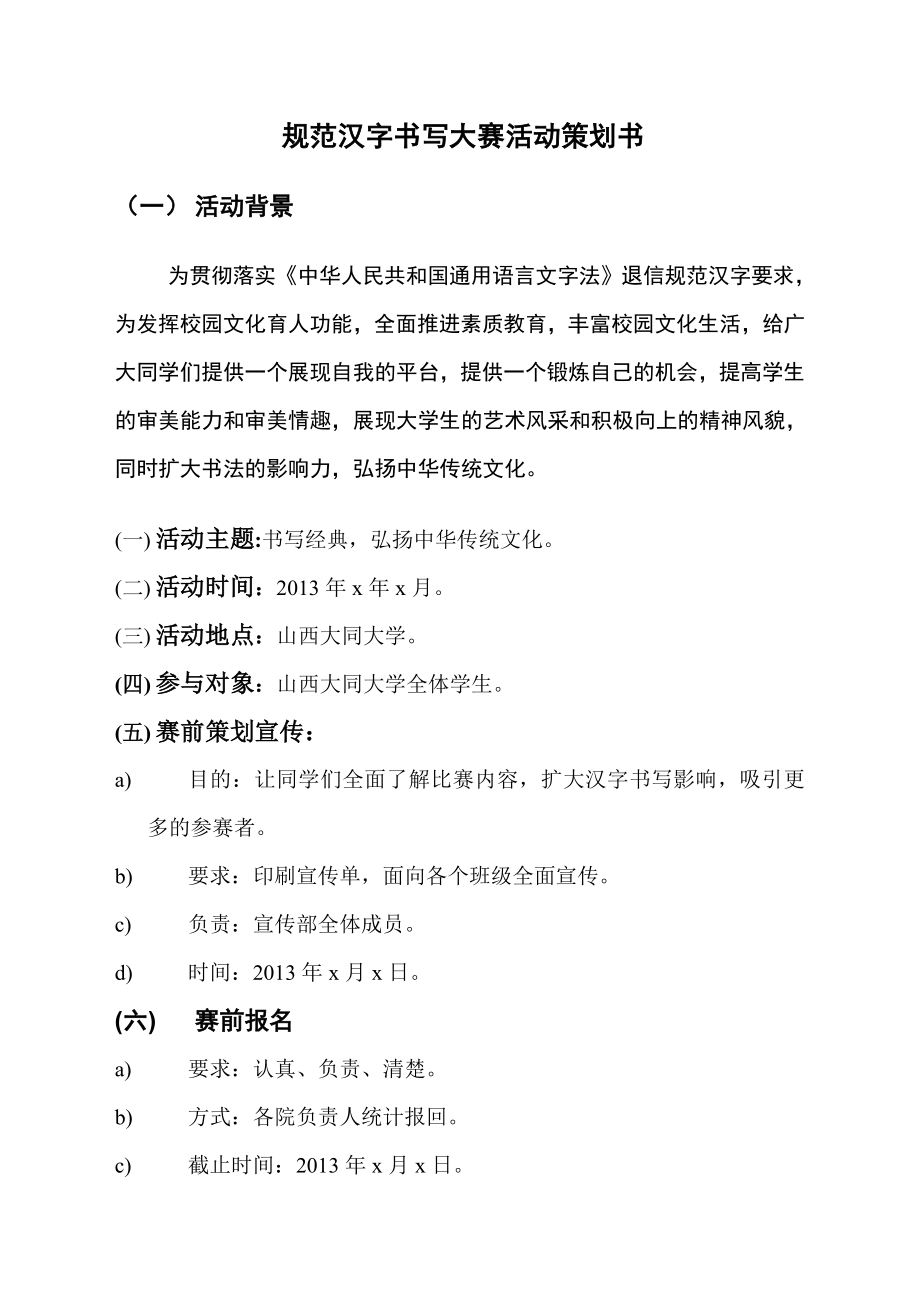 规范汉字书写大赛活动策划书_第1页