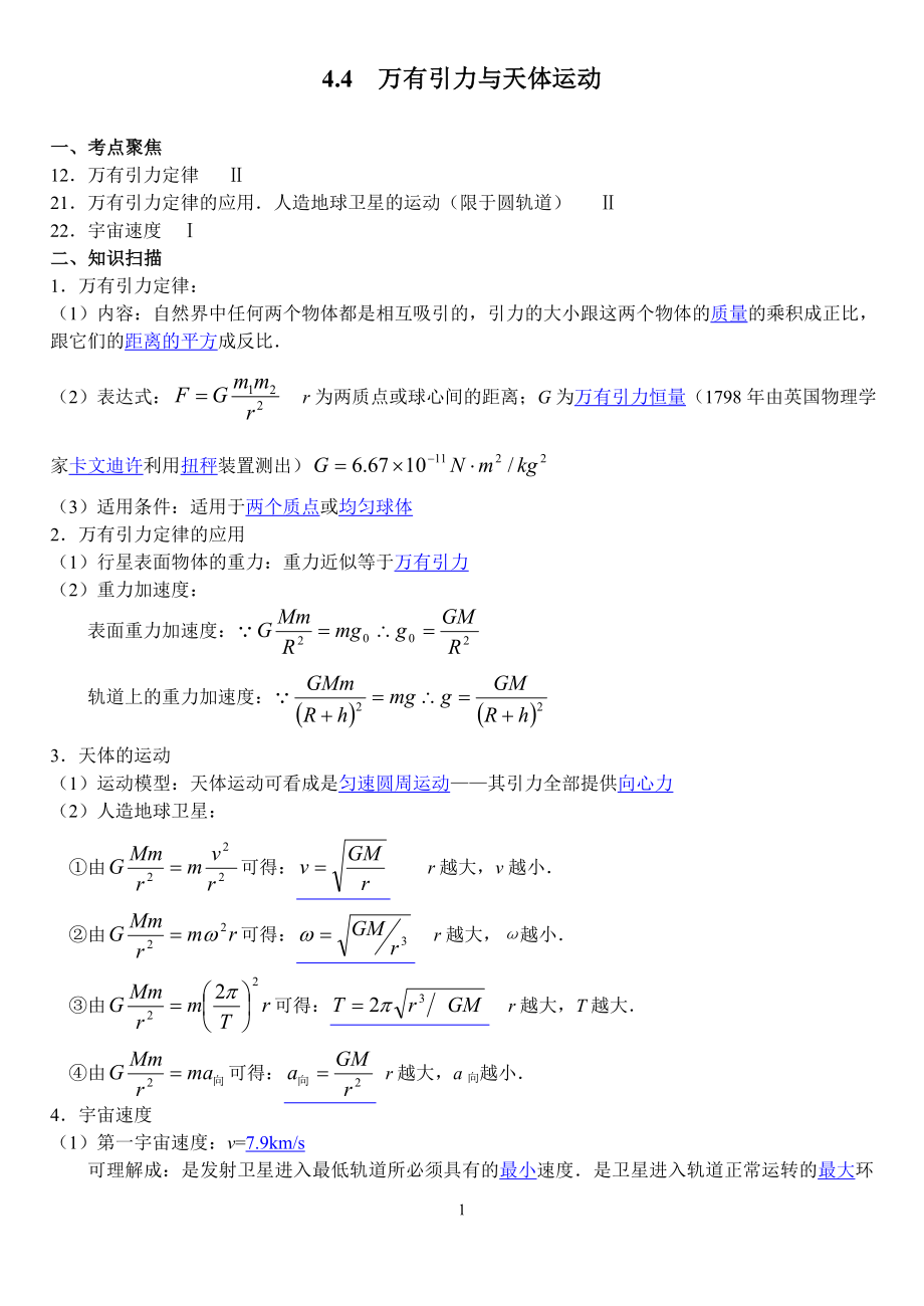 04-第四節(jié)萬有引力與天體運動_第1頁