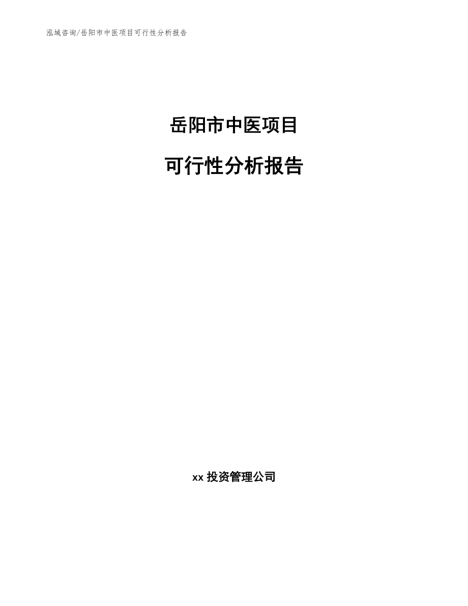 岳阳市中医项目可行性分析报告（模板）_第1页