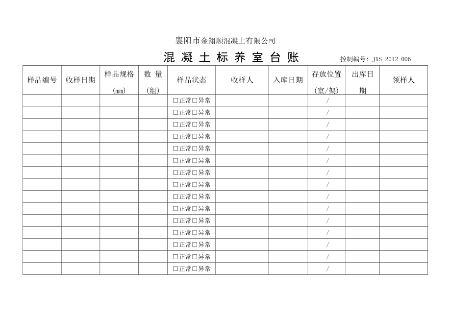 混凝土标养室台账_第1页