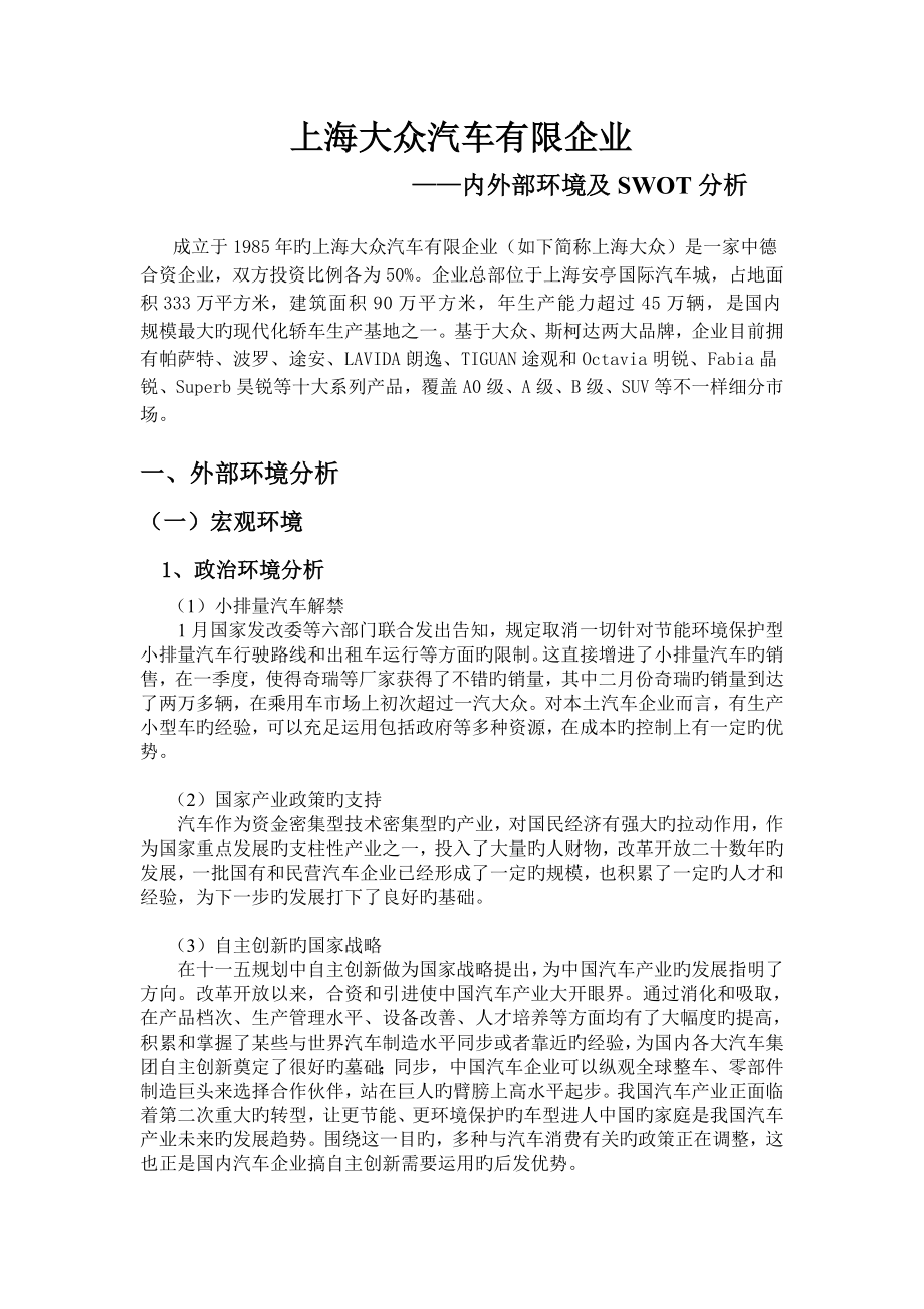上海大众汽车有限公司内外部环境及SWOT分析_第1页