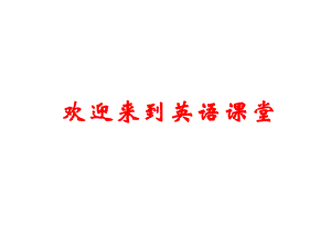 七年級(jí)英語(yǔ)八年級(jí)英語(yǔ)上冊(cè) Unit 3 I’m more outgoing than my sister（第3課時(shí)）課件