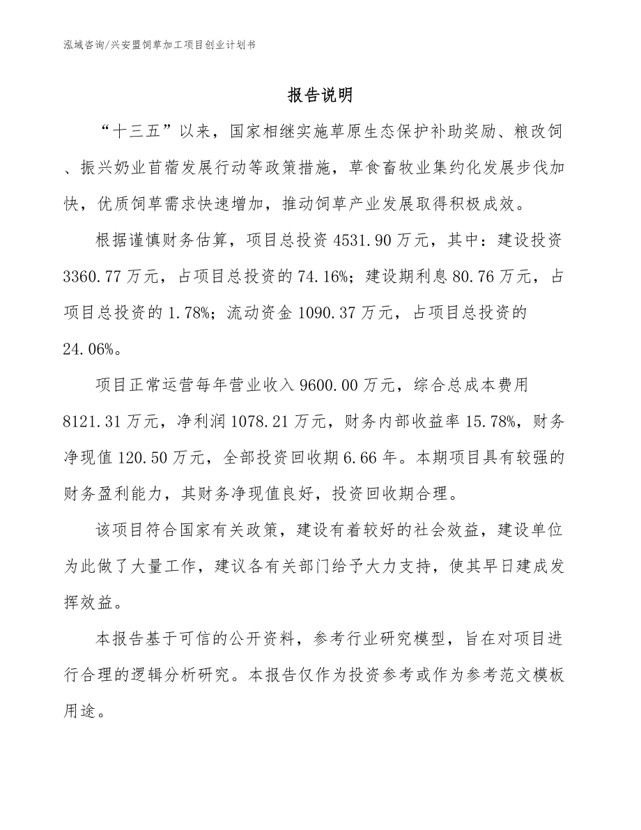 兴安盟饲草加工项目创业计划书_第1页